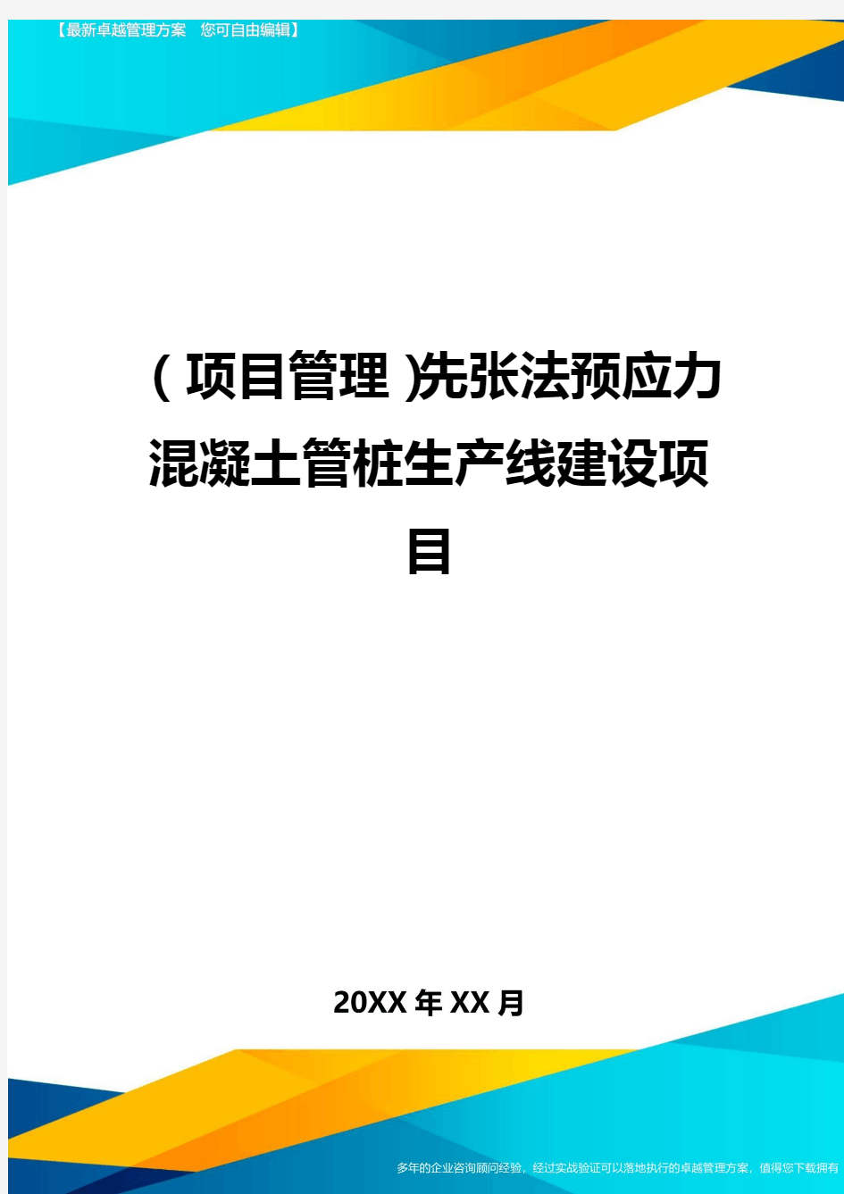 (项目管理)先张法预应力混凝土管桩生产线建设项目