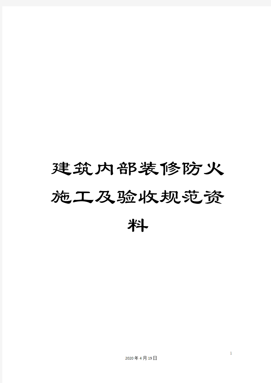 建筑内部装修防火施工及验收规范资料