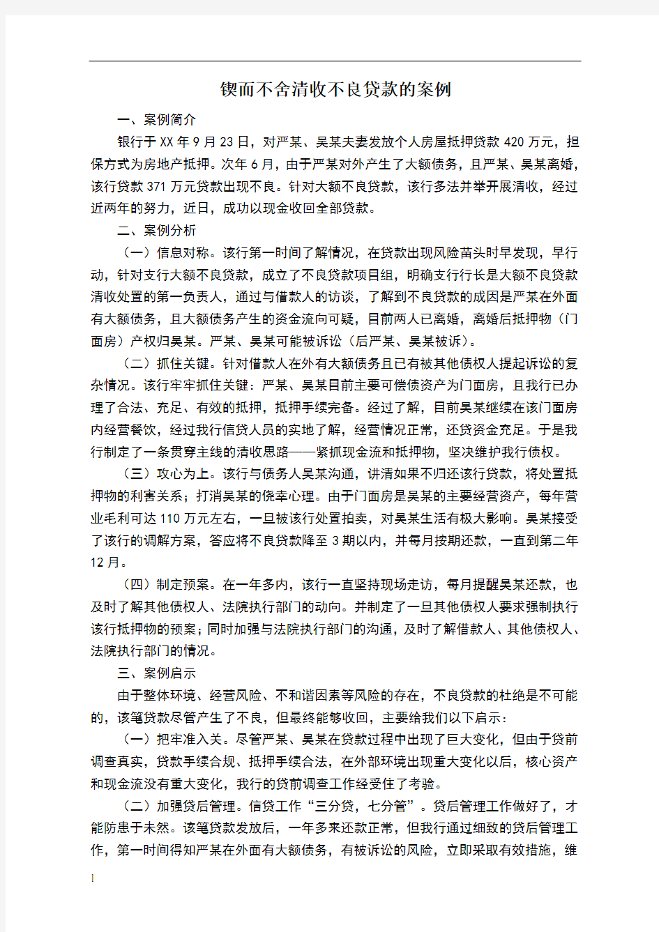 锲而不舍清收不良贷款的案例