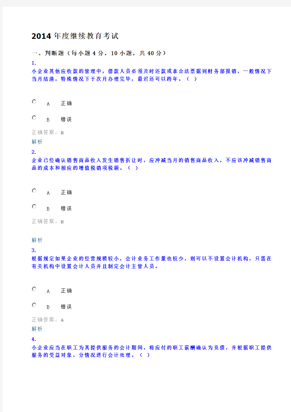 2014年度继续教育考试