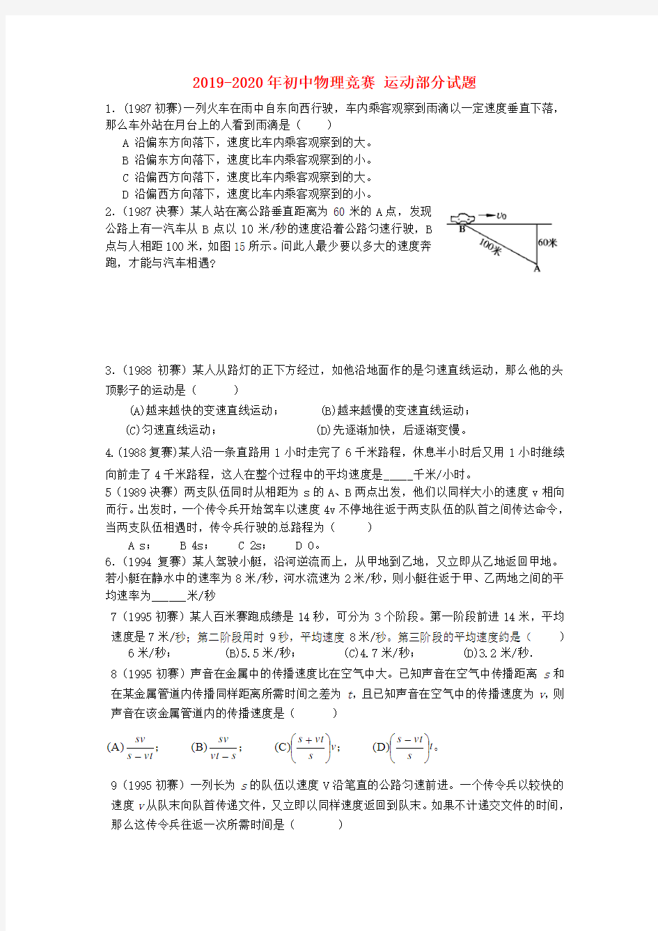 2019-2020年初中物理竞赛 运动部分试题