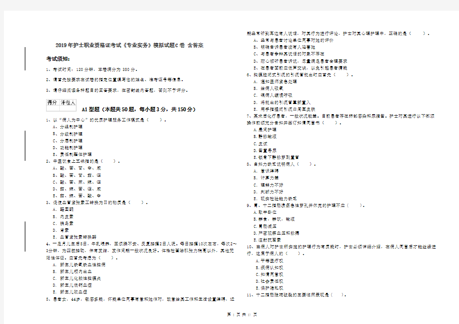 2019年护士职业资格证考试《专业实务》模拟试题C卷 含答案