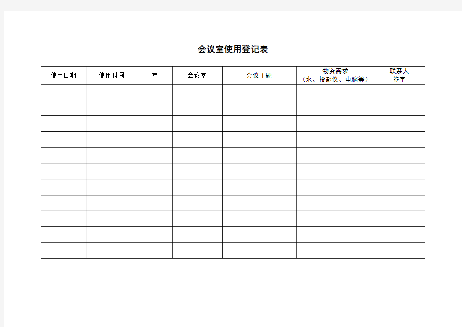 会议室使用登记表格