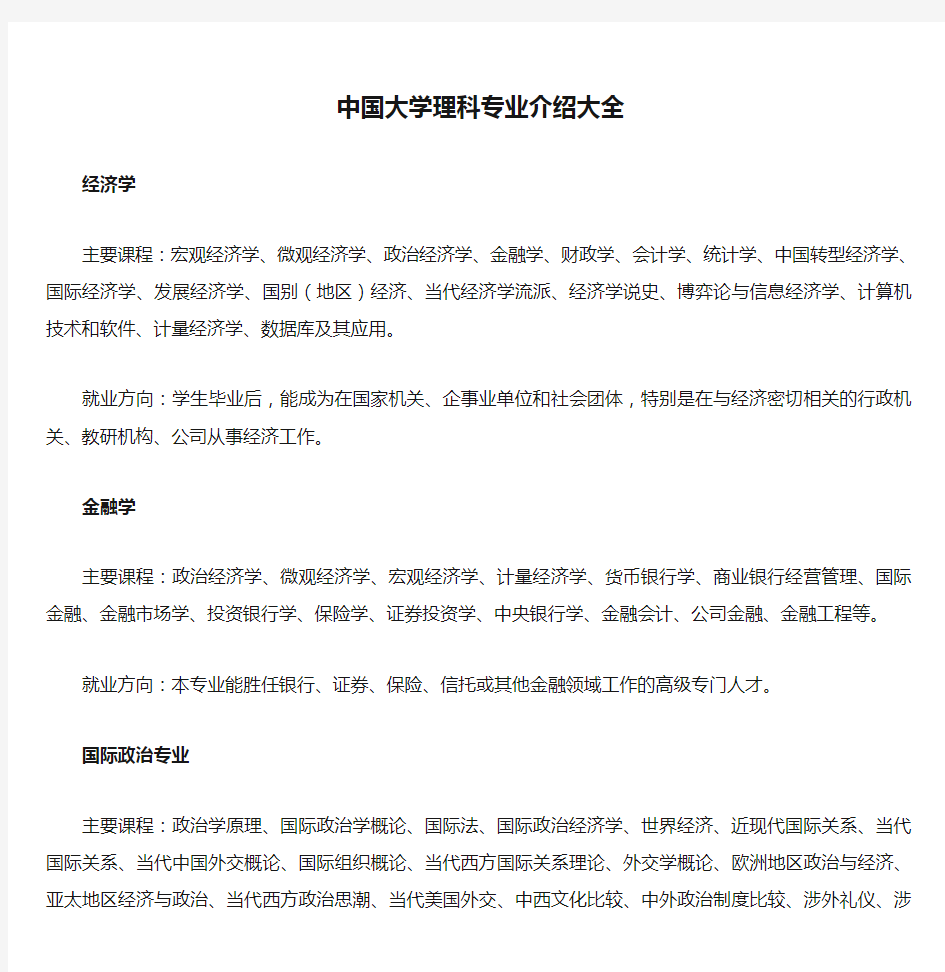 中国大学理科专业介绍大全.doc