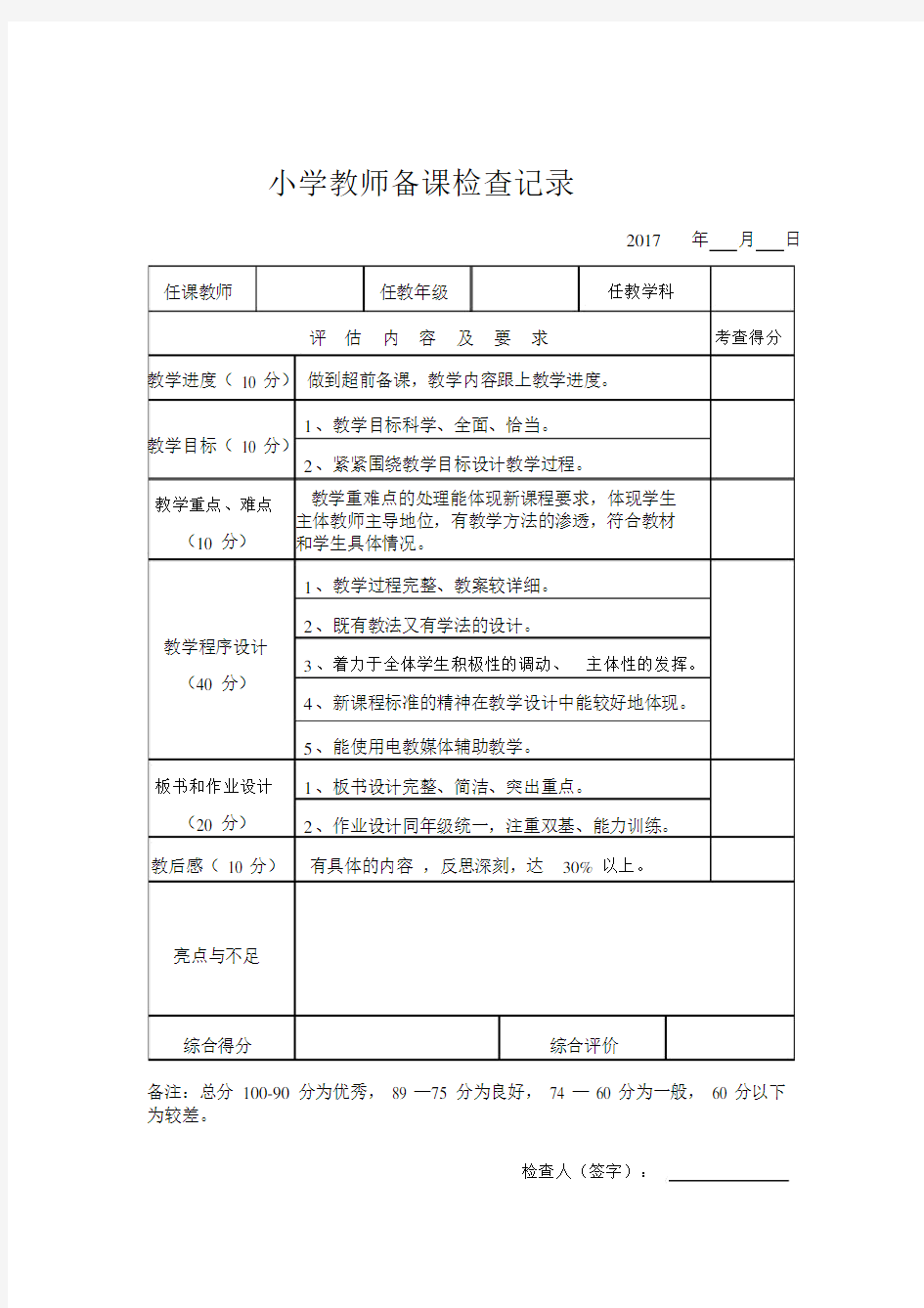 教师备课、作业检查记录表.doc