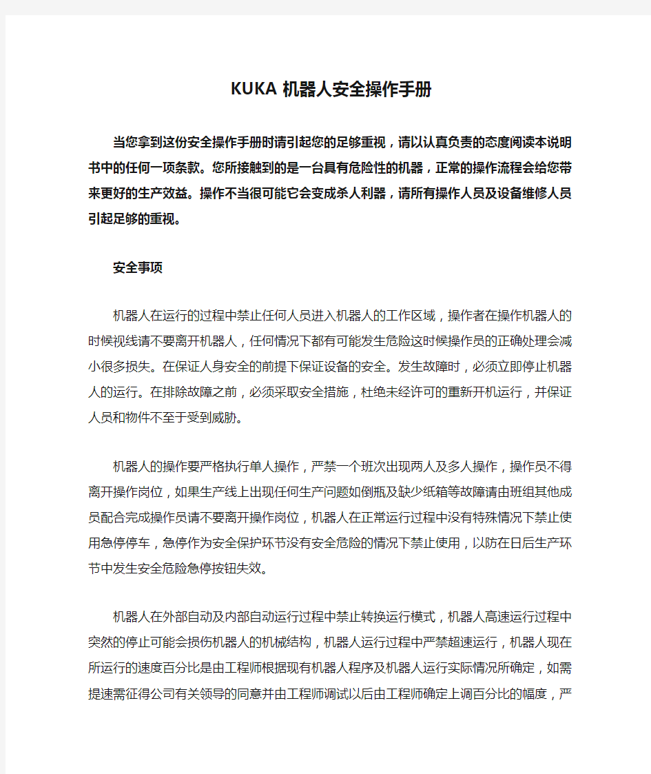 KUKA机器人安全操作手册