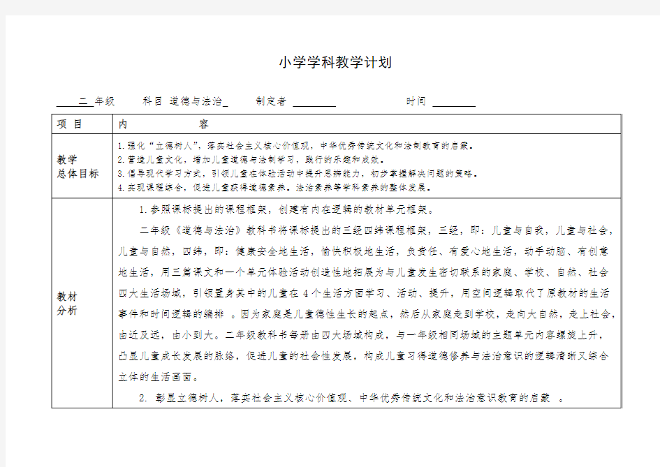 小学二年级下册道德与法治教学计划