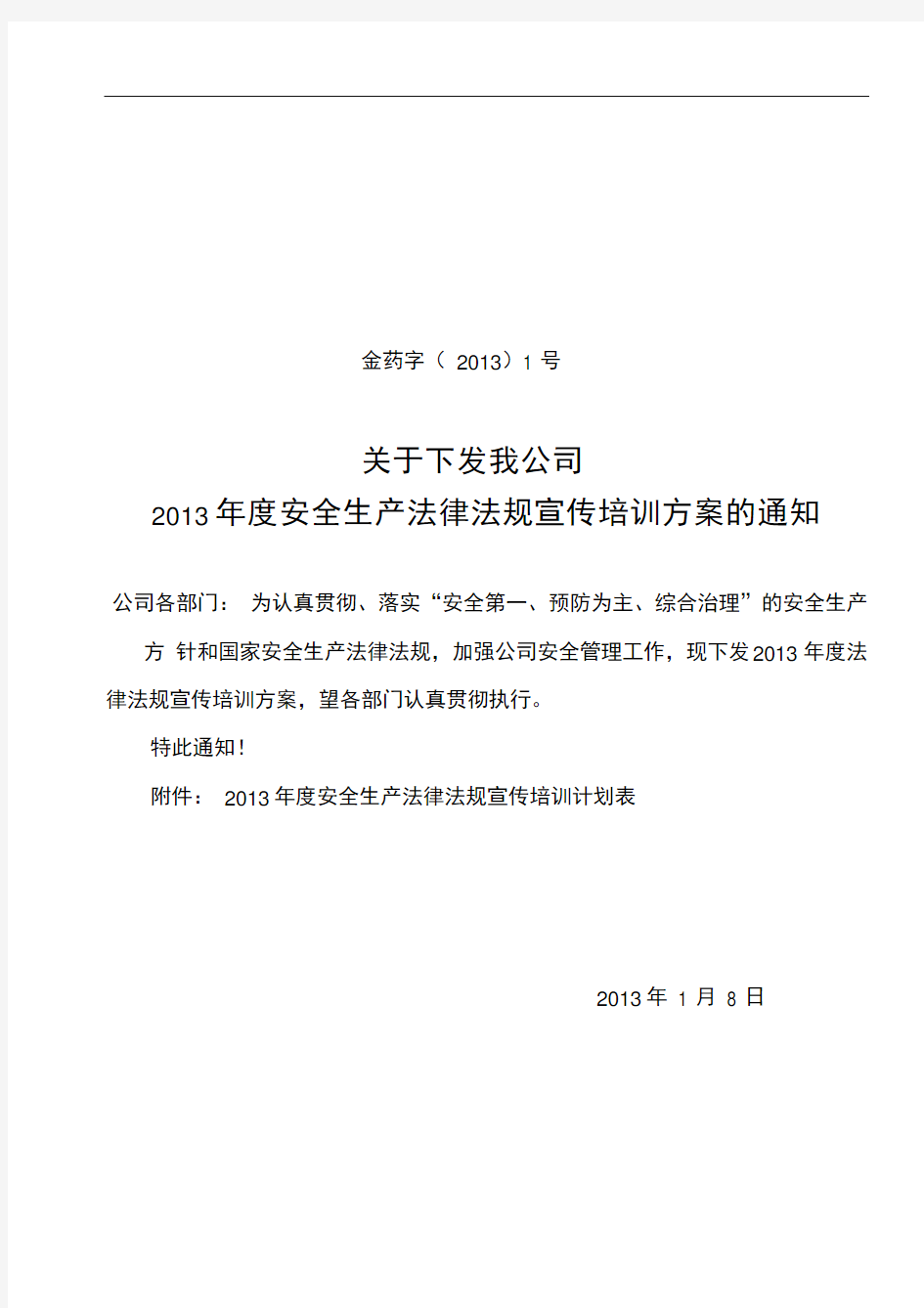 5、安全生产法律法规宣传培训方案