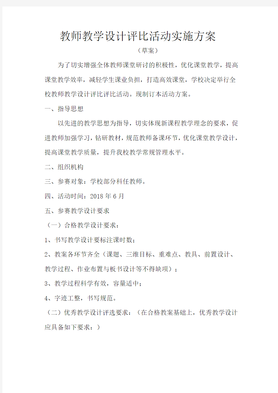 教师优秀教案评比活动实施方案