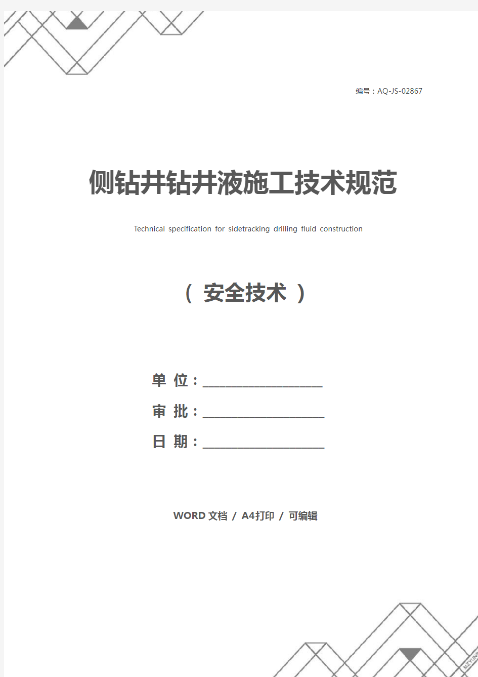 侧钻井钻井液施工技术规范