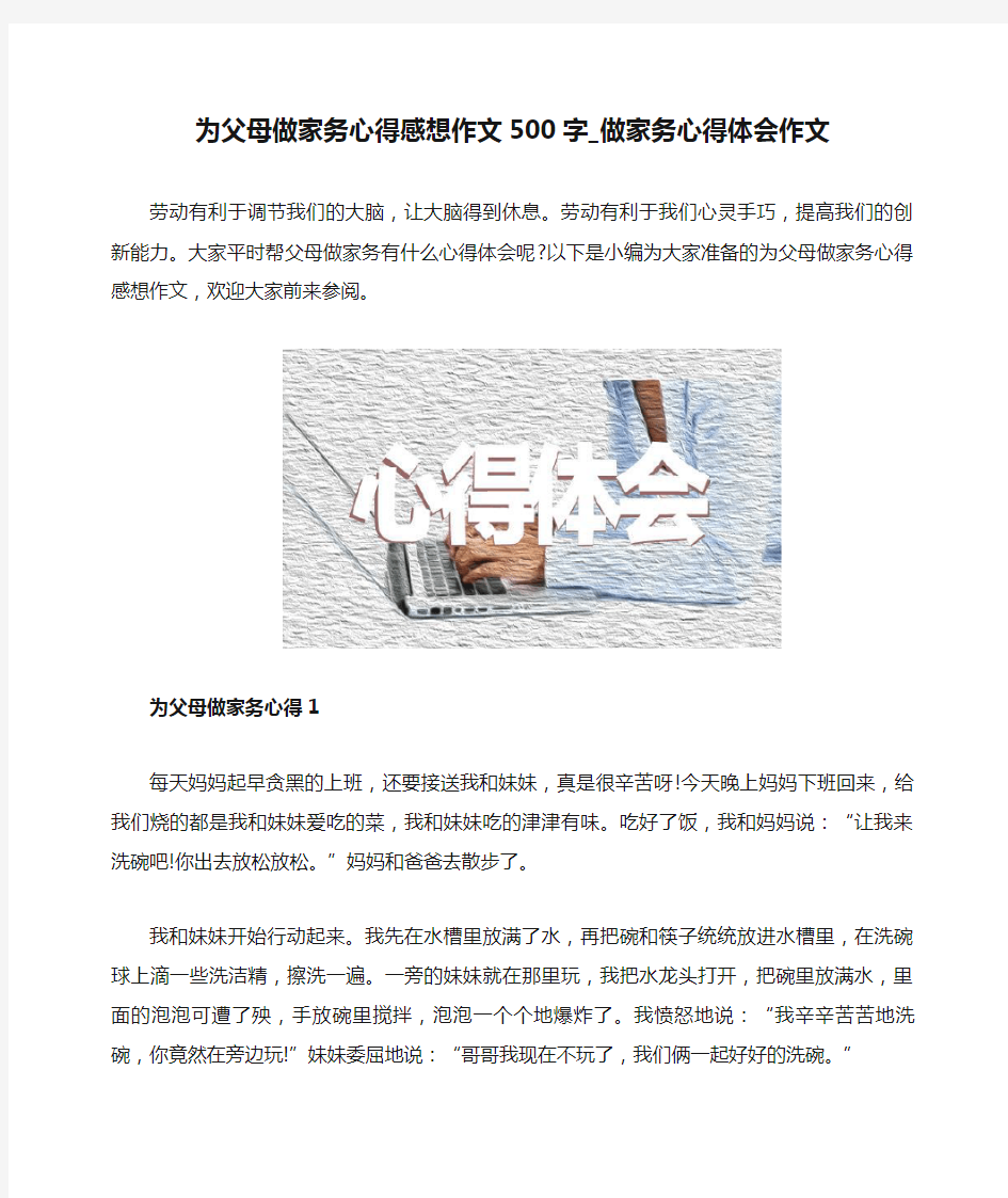 为父母做家务心得感想作文500字_做家务心得体会作文