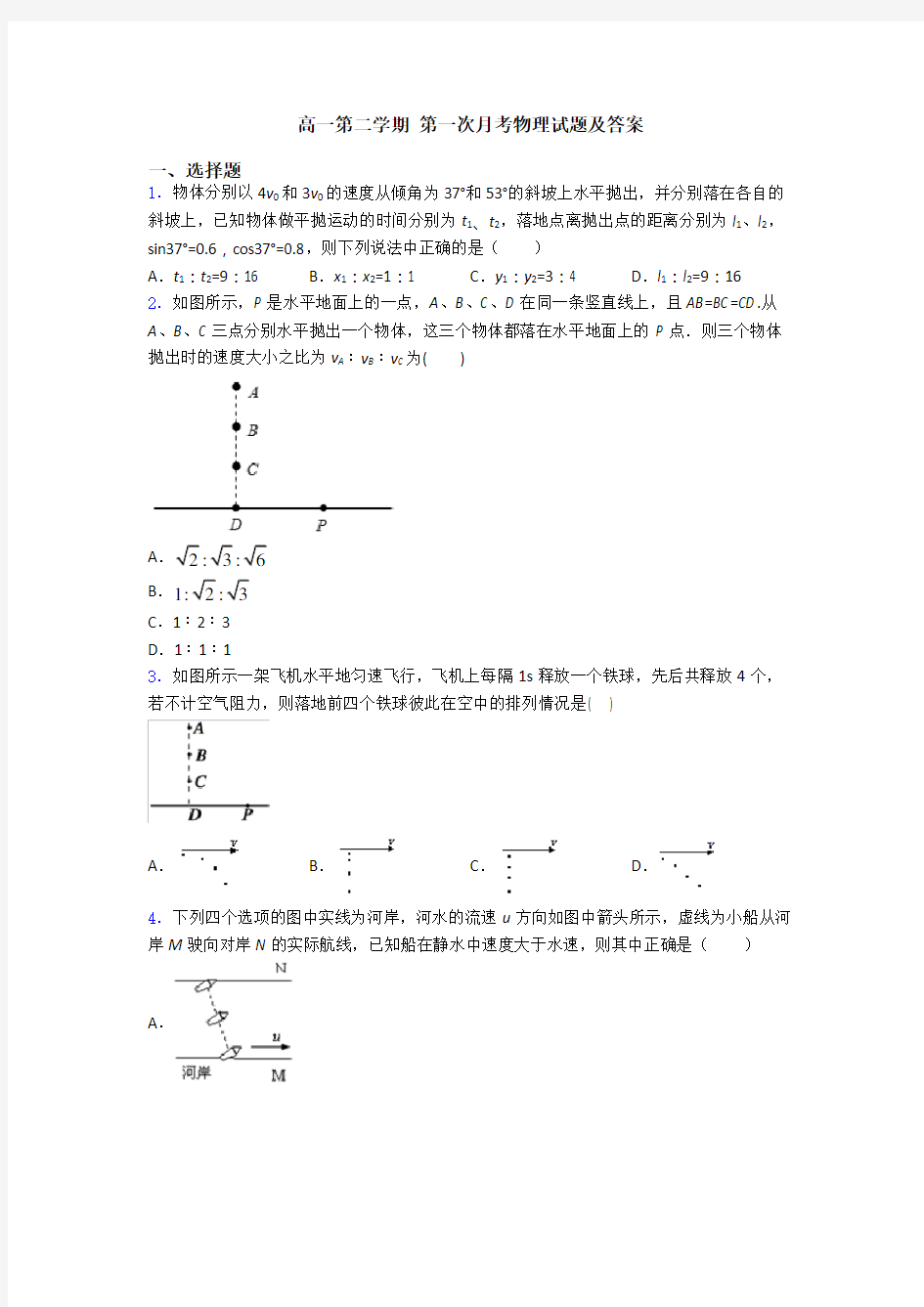 高一第二学期 第一次月考物理试题及答案