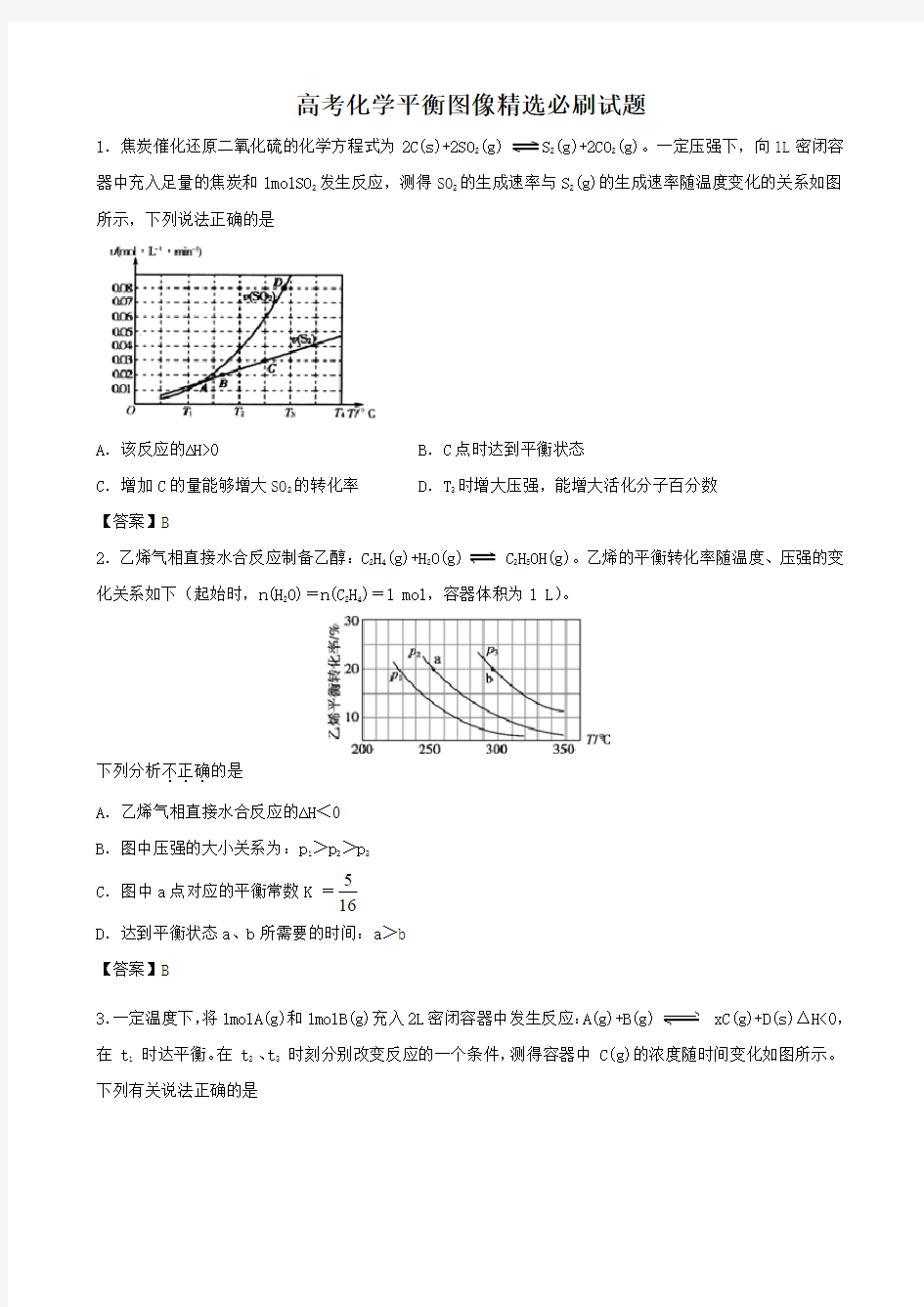 高考化学平衡图像精选必刷试题