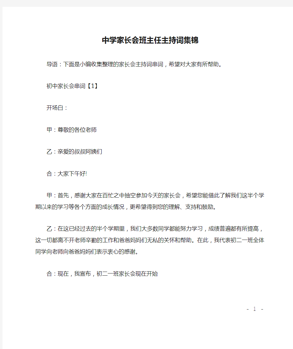 中学家长会班主任主持词集锦