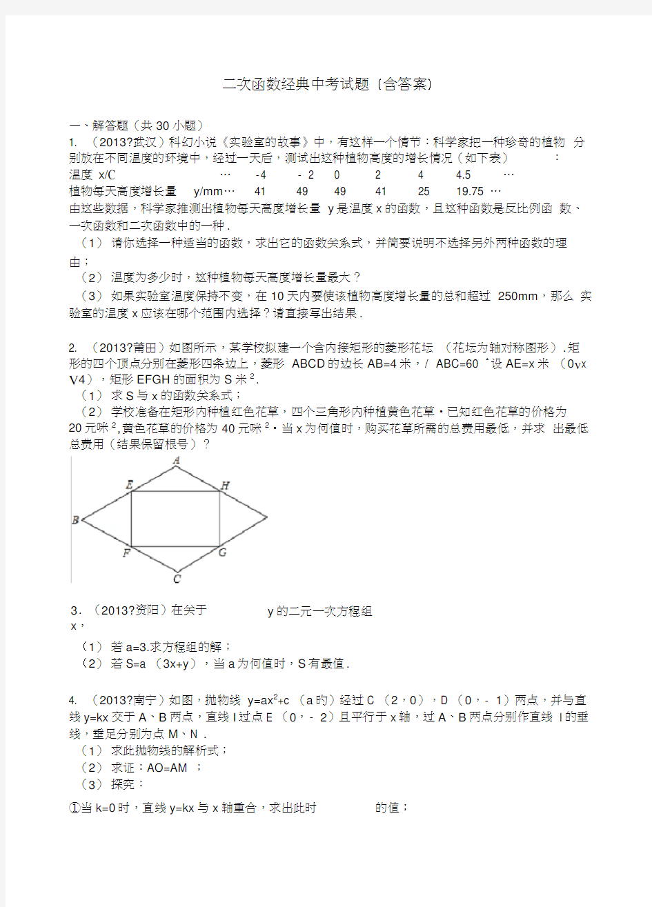 二次函数经典中考试题(含答案)