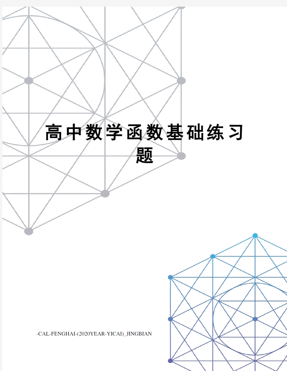 高中数学函数基础练习题