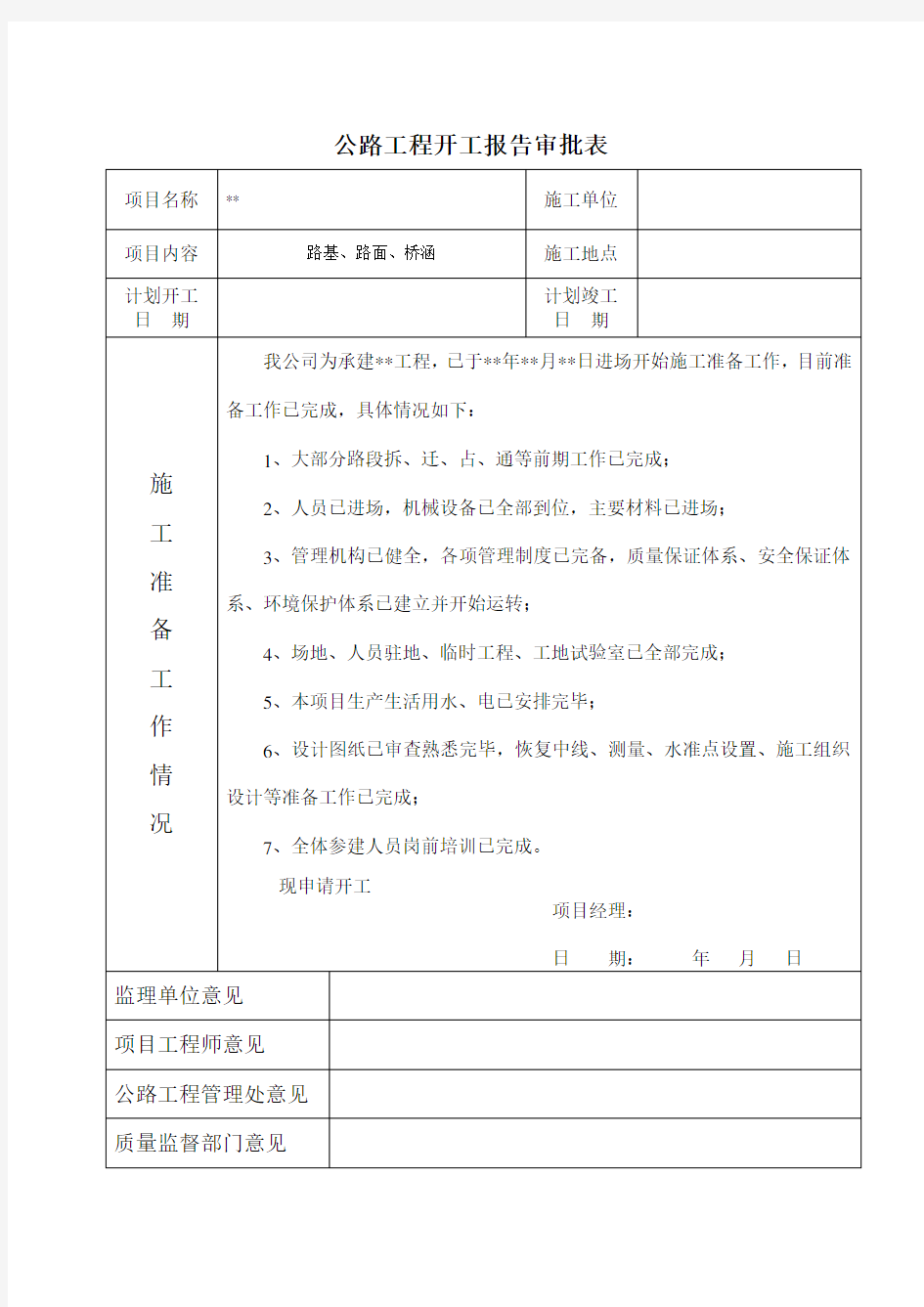 公路工程开工报告申请表