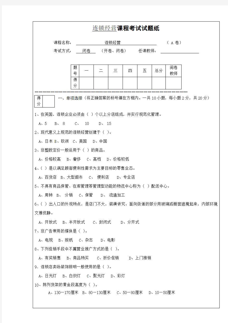 连锁经营管理试题及答案详解