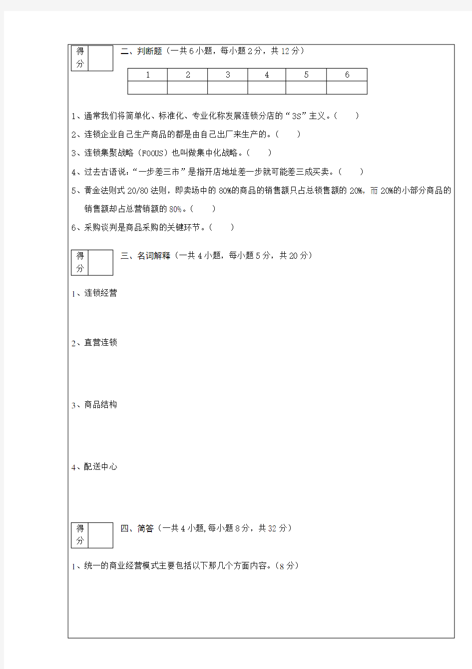 连锁经营管理试题及答案详解