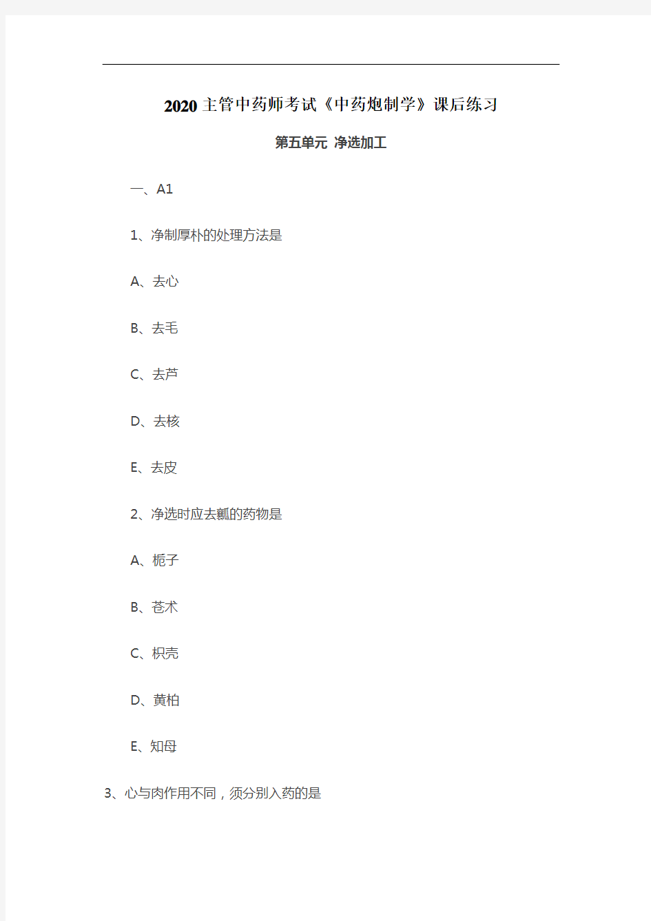 2020主管中药师考试《中药炮制学》课后练习：净选加工