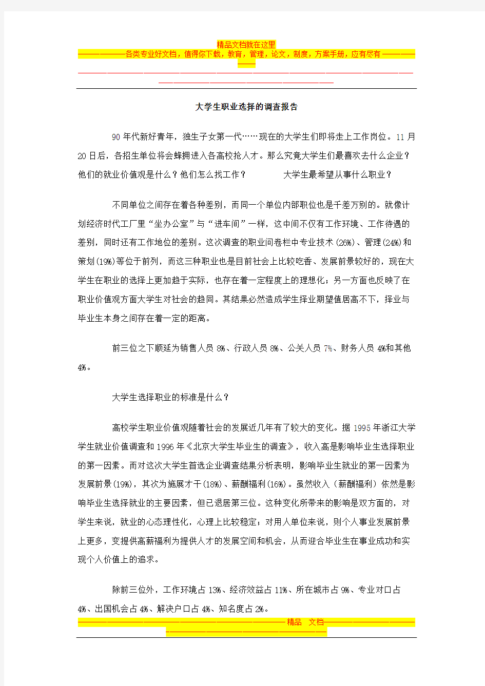 大学生职业选择的调查报告