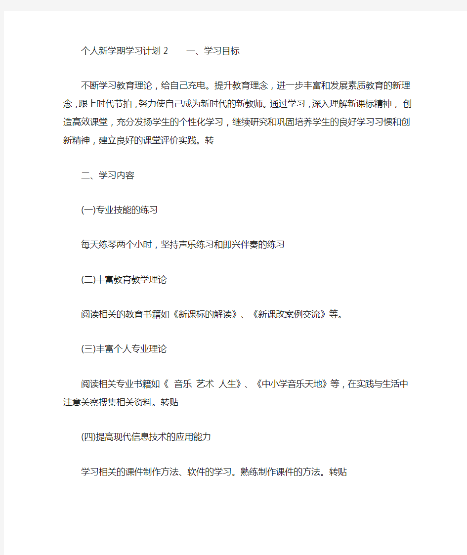 个人新学期学习计划