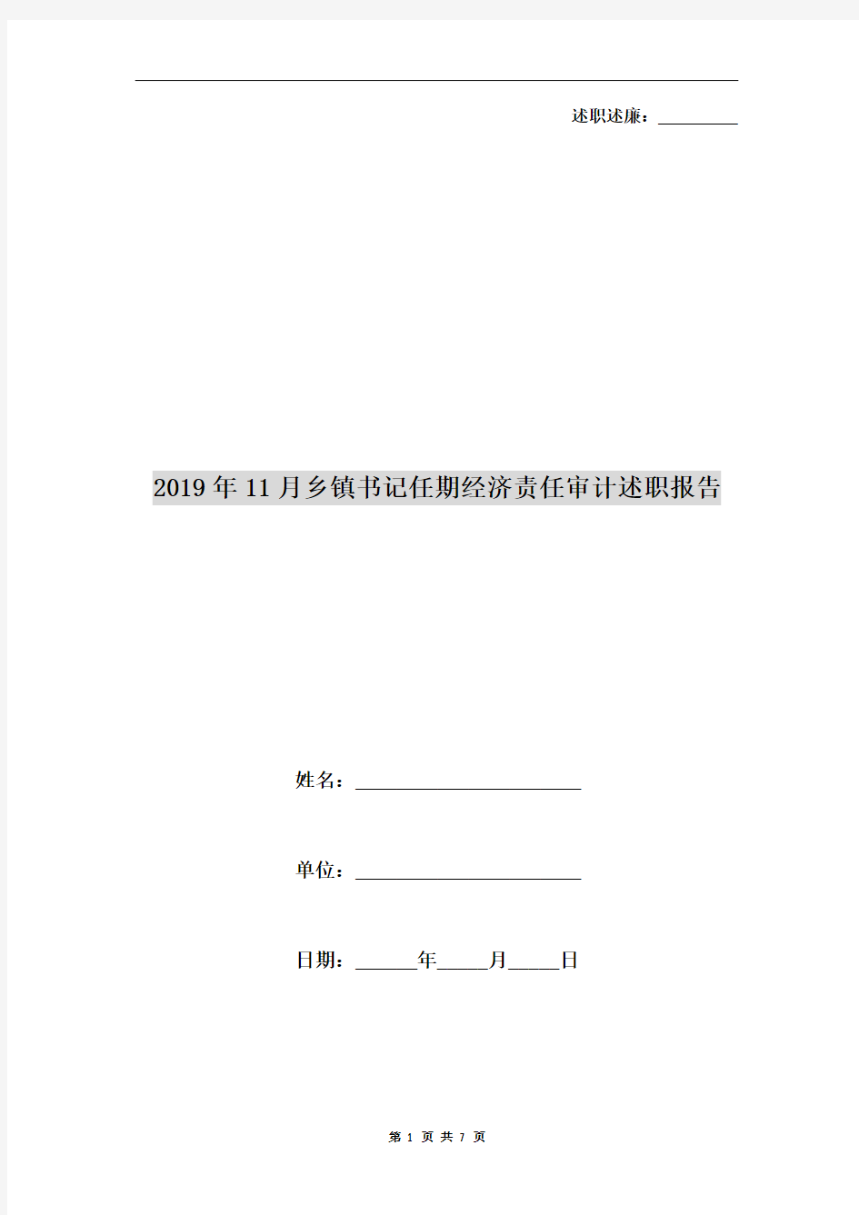 2019年11月乡镇书记任期经济责任审计述职报告