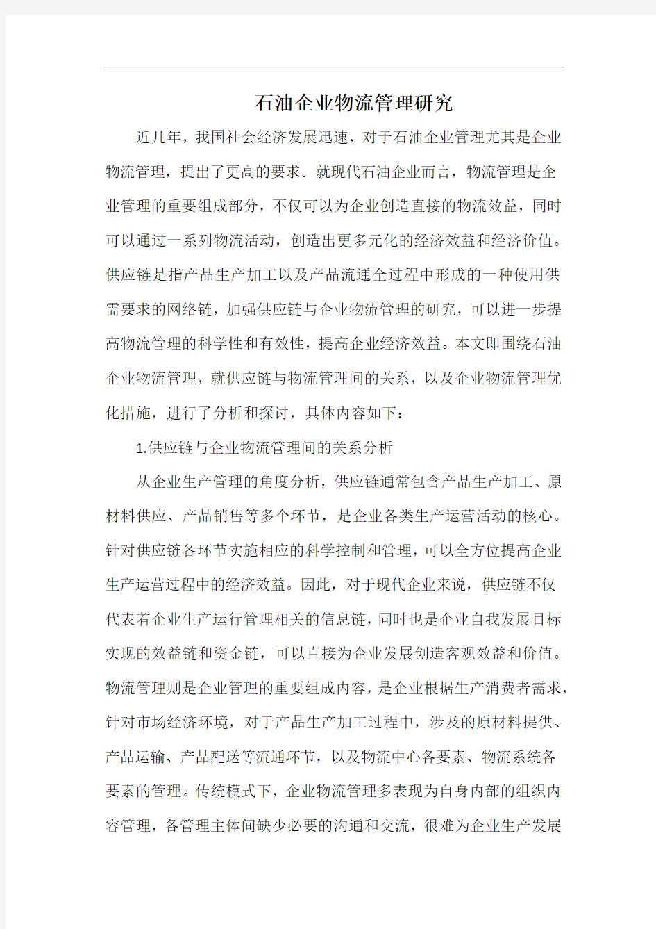 石油企业物流管理研究.docx