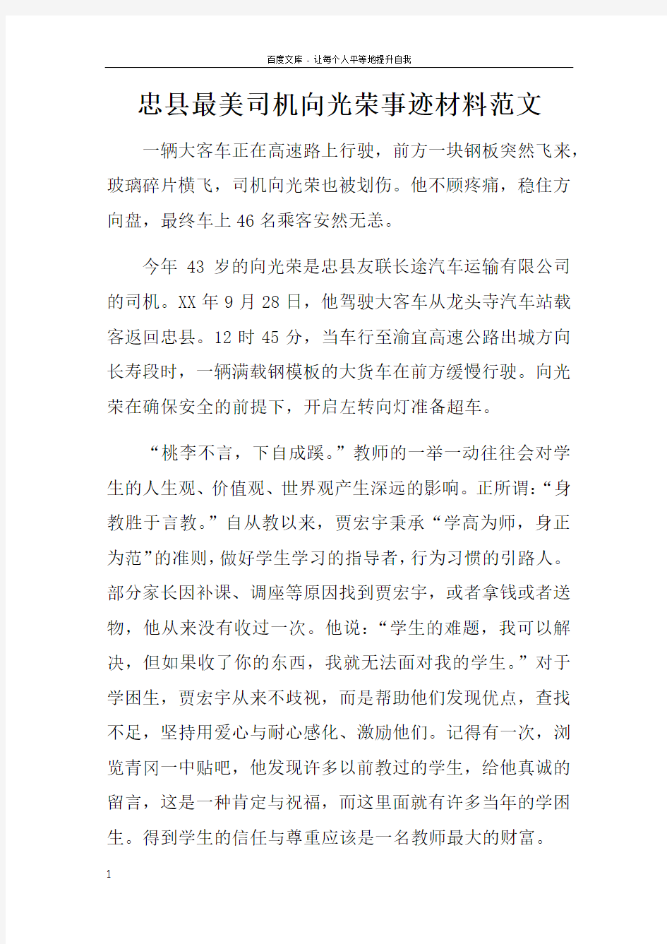 忠县最美司机向光荣事迹材料范文