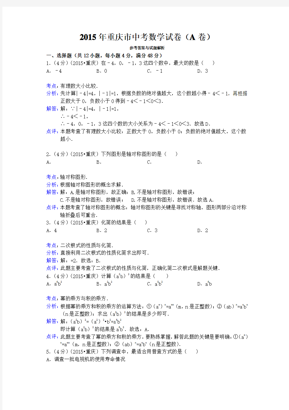 重庆市中考数学试卷卷答案与解析