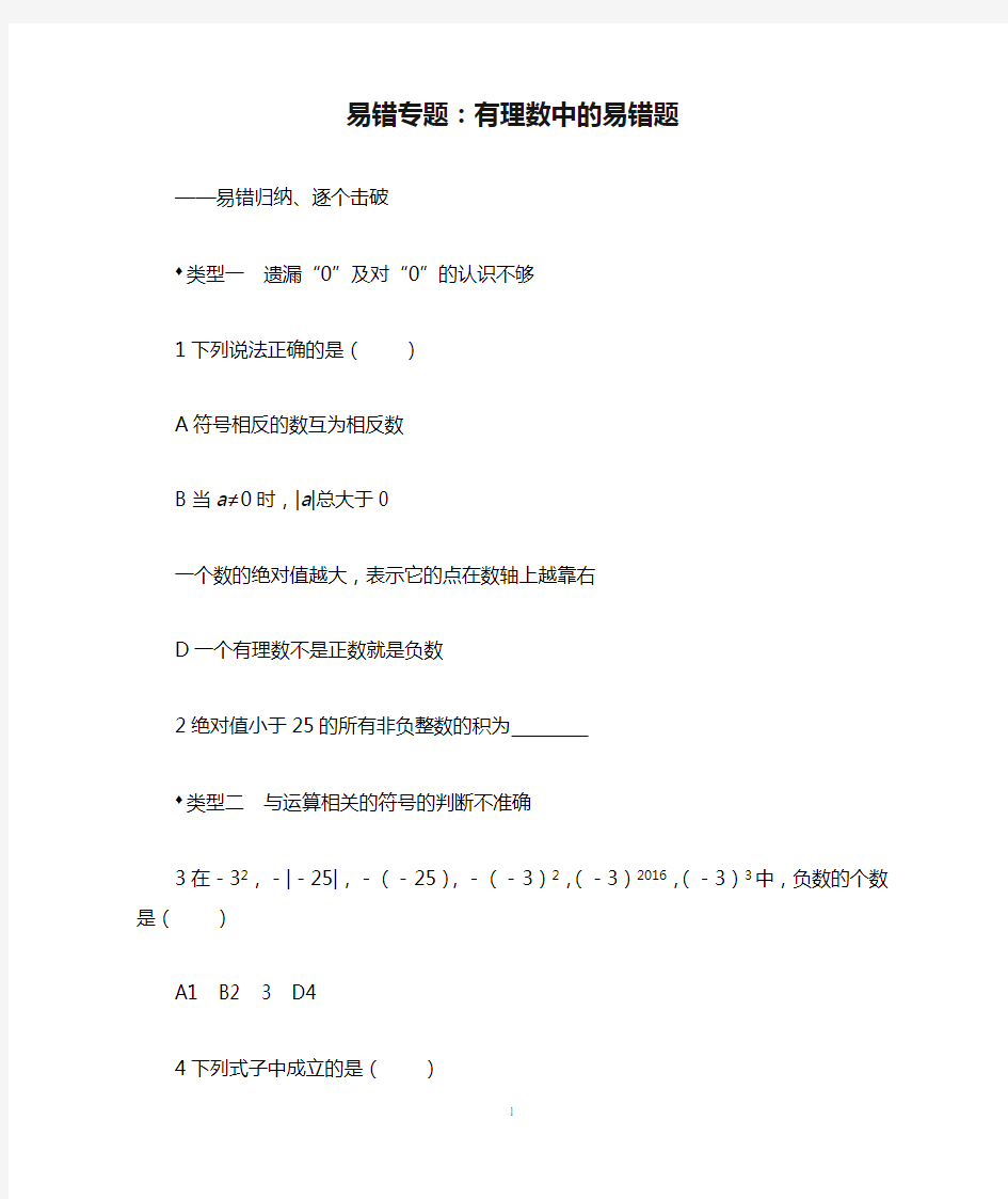 最新冀教版初中数学七年级上册2.易错专题：有理数中的易错题