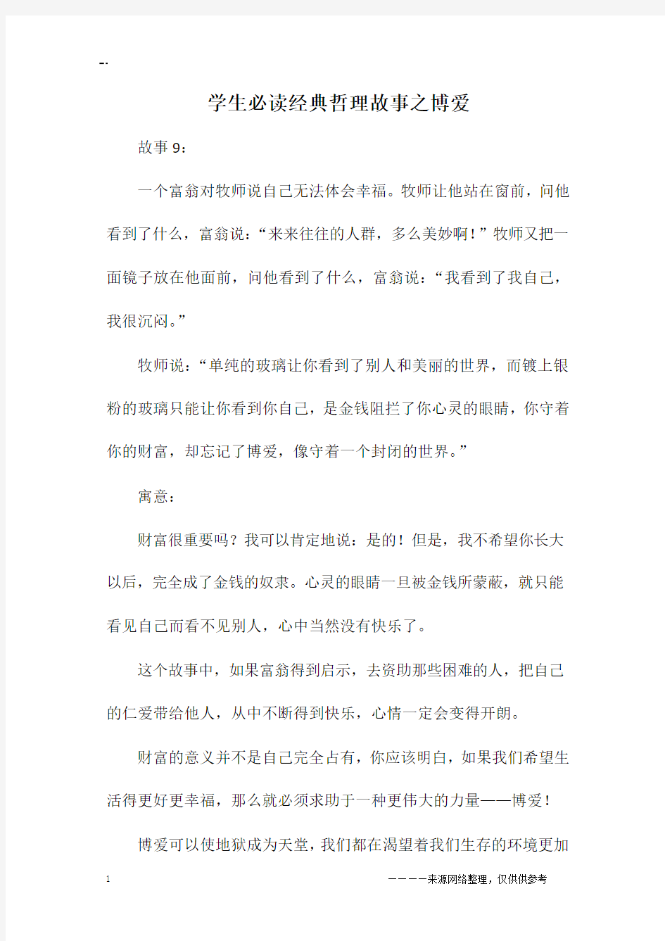 学生必读经典哲理故事之博爱