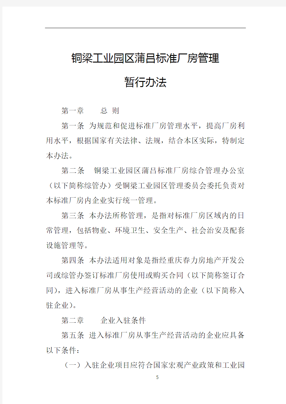 标准厂房管理试行办法