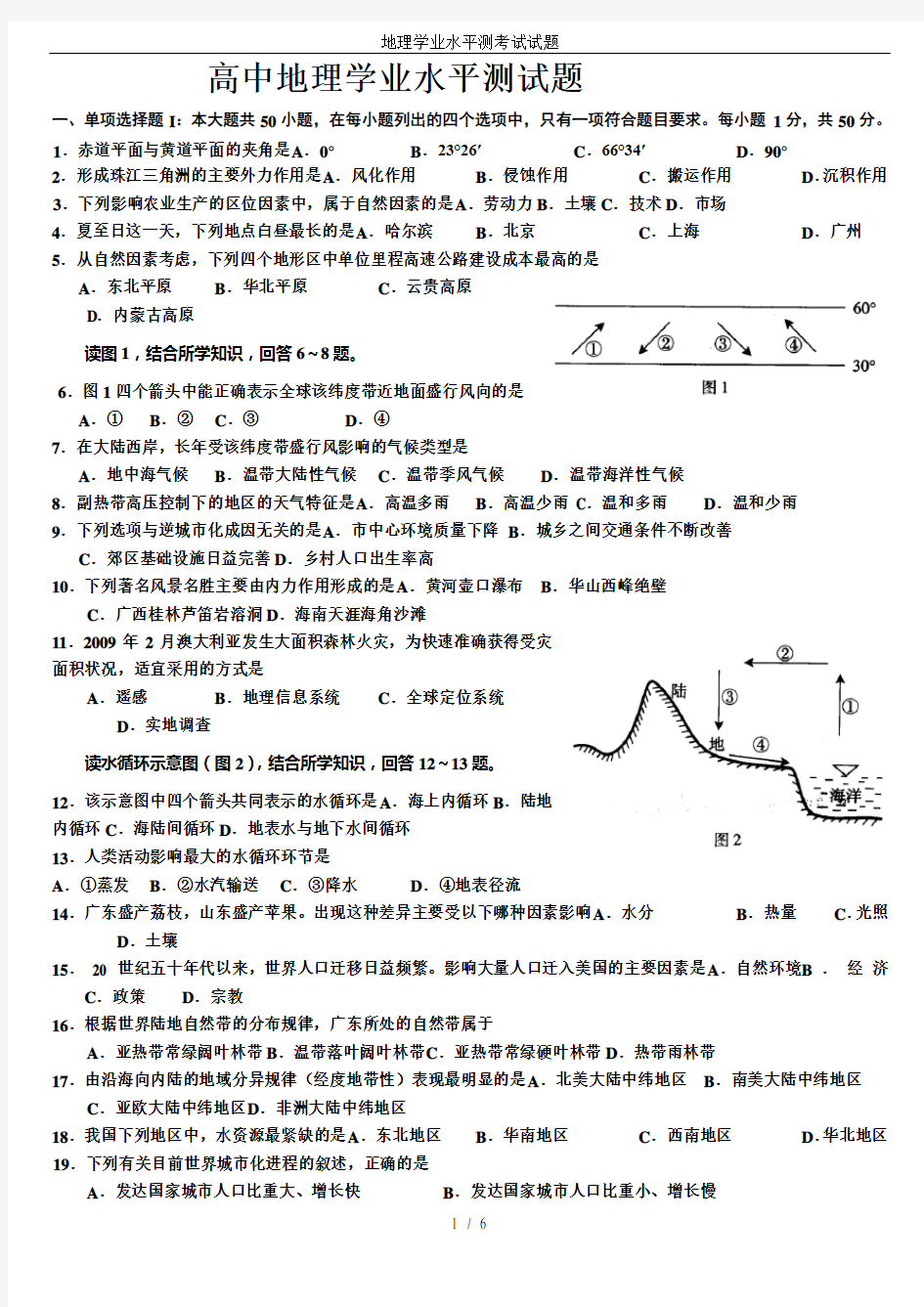 地理学业水平测考试试题