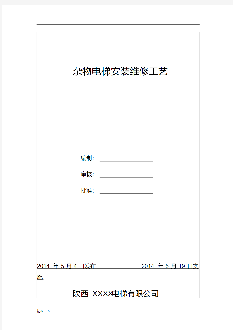 最新杂物电梯安装维修工艺