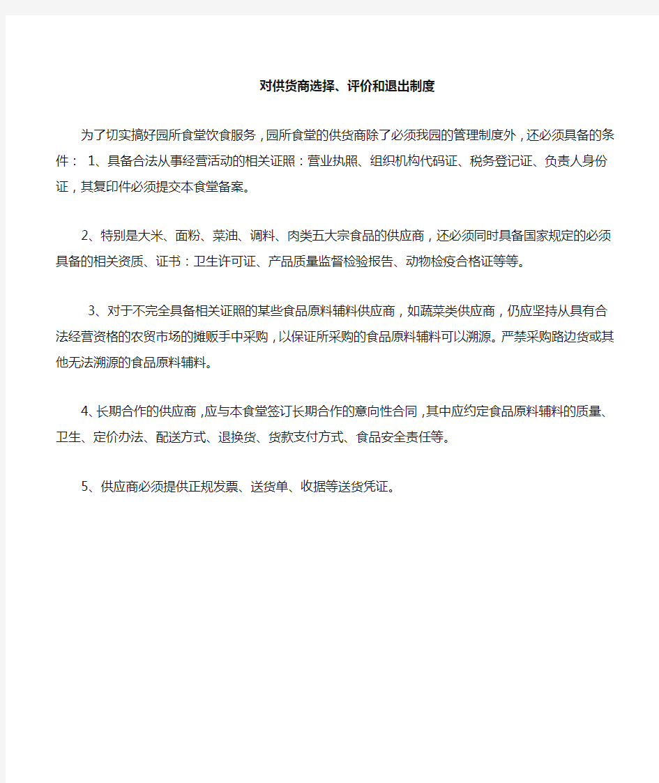 7.对供货商选择、评价和退出管理制度