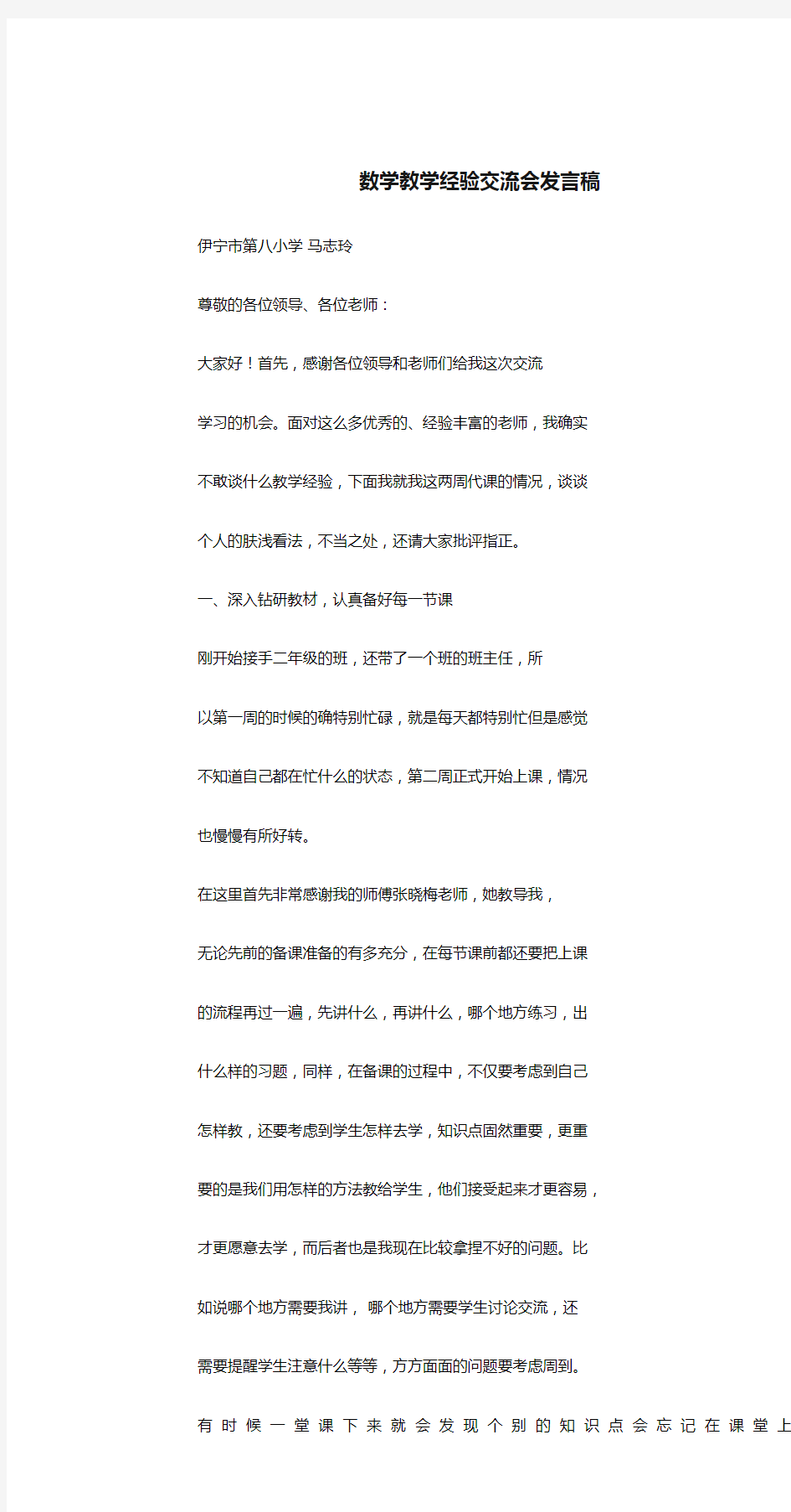 小学数学教学经验交流会发言稿课件.doc