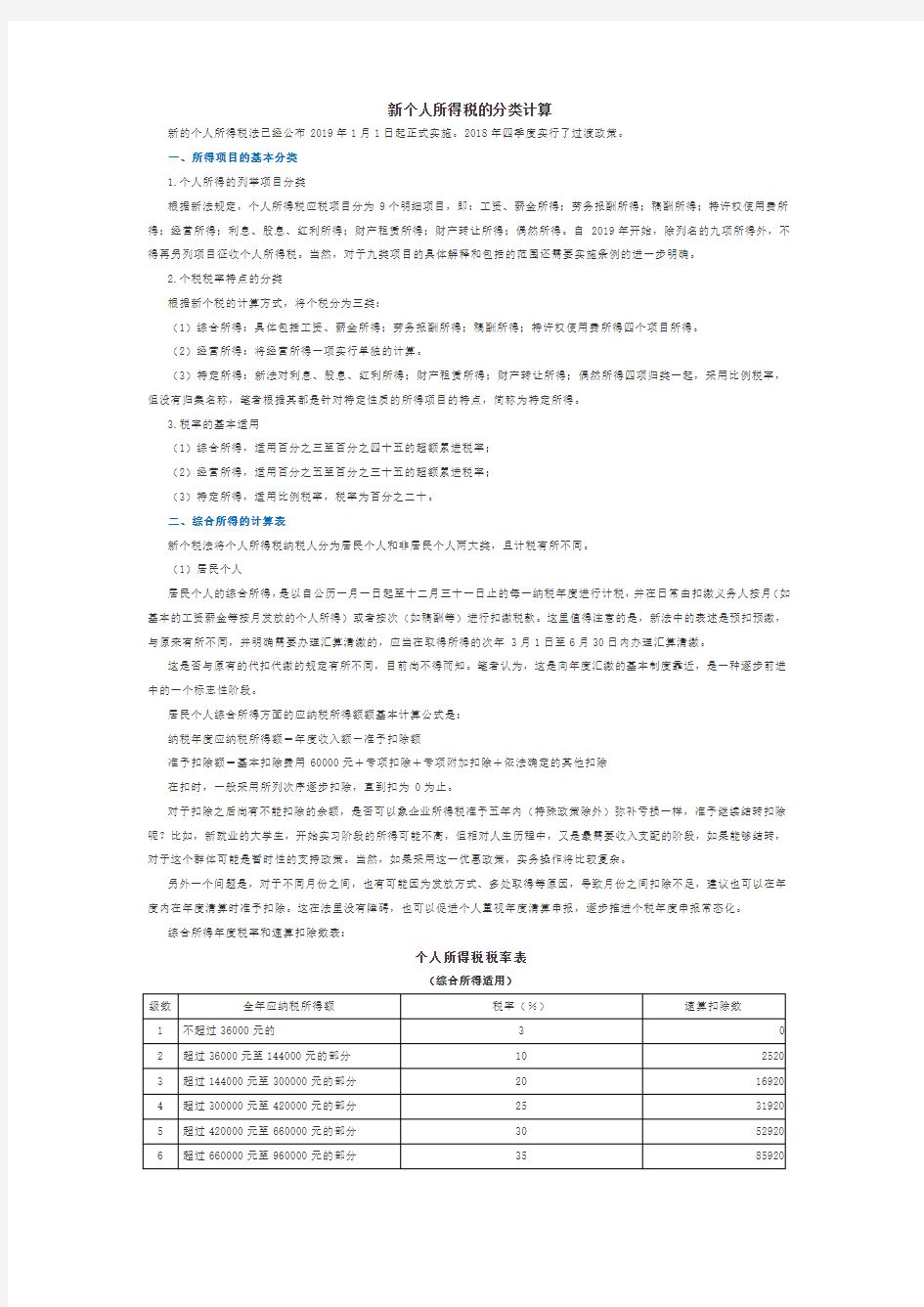 新个人所得税如何分类计算