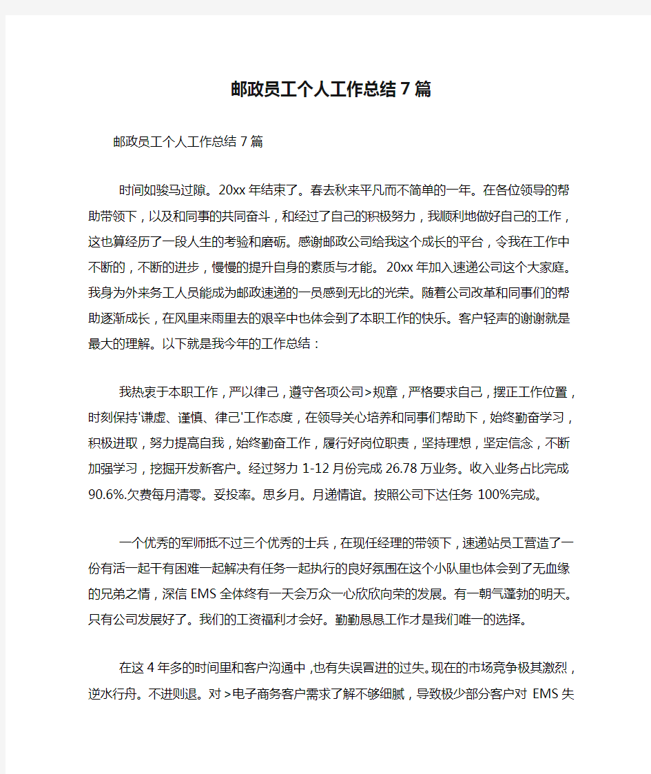 邮政员工个人工作总结7篇