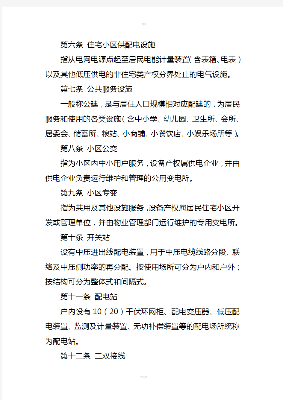 国网浙江省电力公司住宅工程配电设计技术规定(试行)