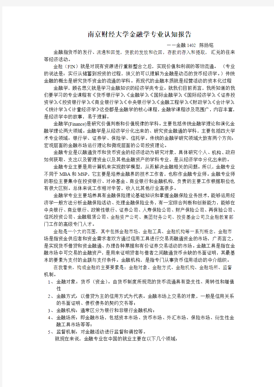 金融学专业认知报告