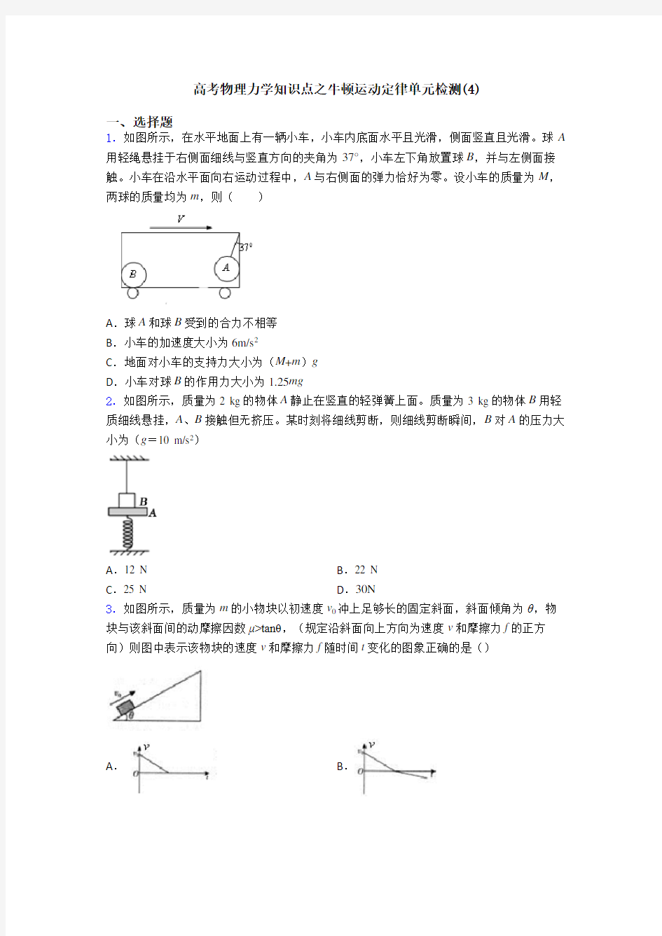 高考物理力学知识点之牛顿运动定律单元检测(4)