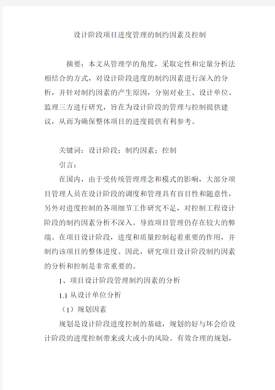 设计阶段项目进度管理的制约因素及控制