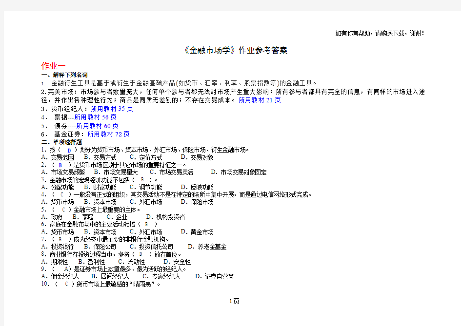 金融市场学作业答案