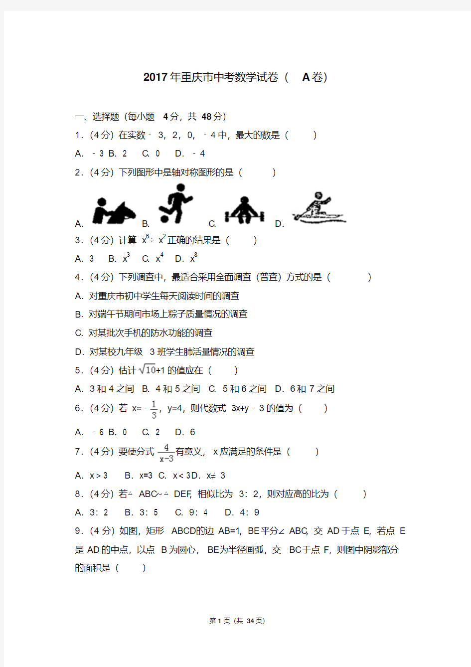 初中数学重庆市中考数学试卷及答案