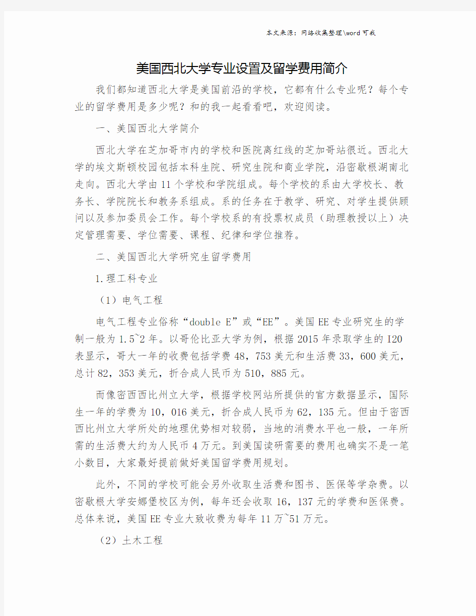 美国西北大学专业设置及留学费用简介.doc