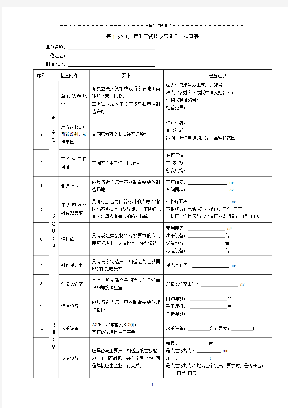 压力容器制造产品质量检查表