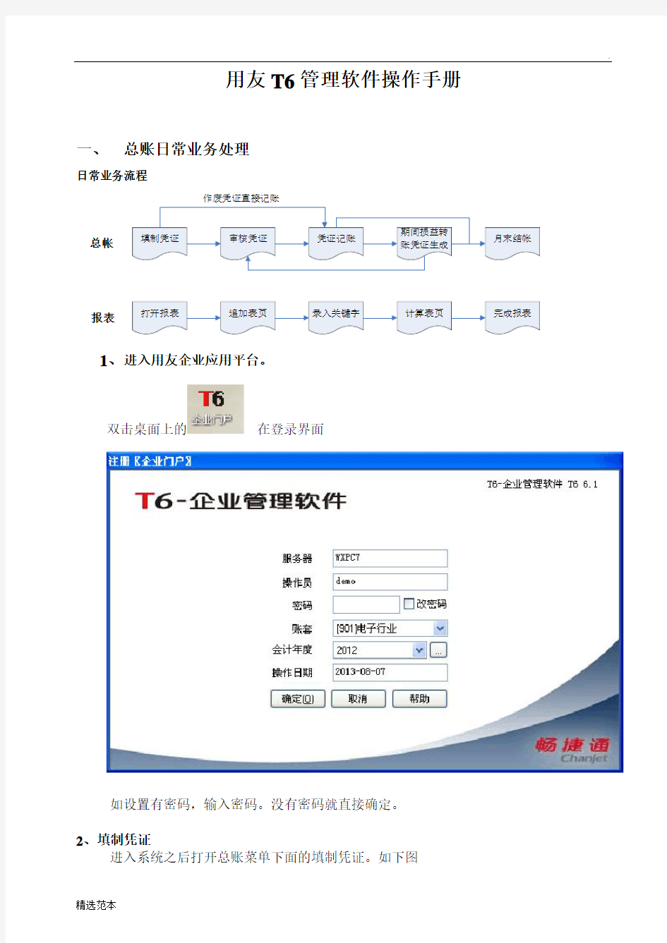 用友T软件软件操作手册