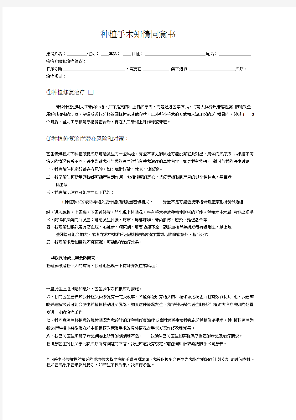 种植手术知情同意书word精品