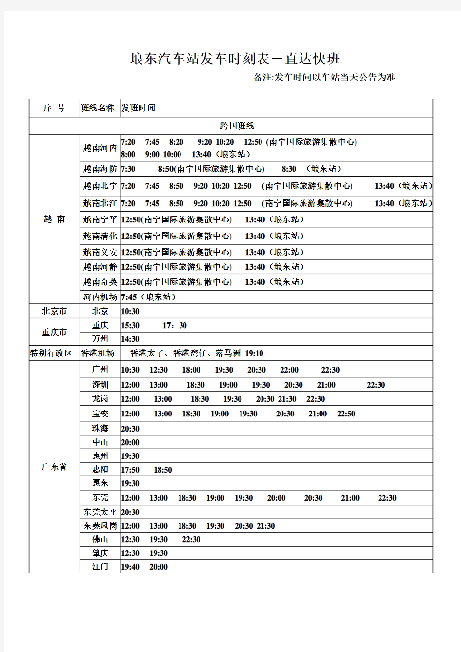 埌东汽车站发车时刻表-直达快班